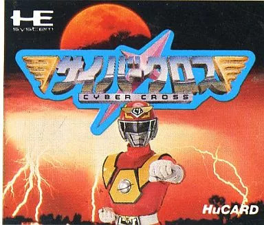 PC Engine Hu card software Cyber ​​Cross (no box theory)